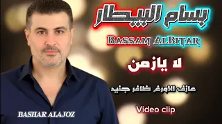 بسام البيطار   لا يازمن لالا  سهرة الله يلومك                                    دندنها