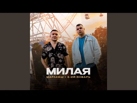 Video Thumbnail: Милая