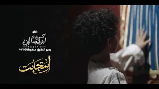 ترنيمة استجابت               كورال اريبصالين دندنها