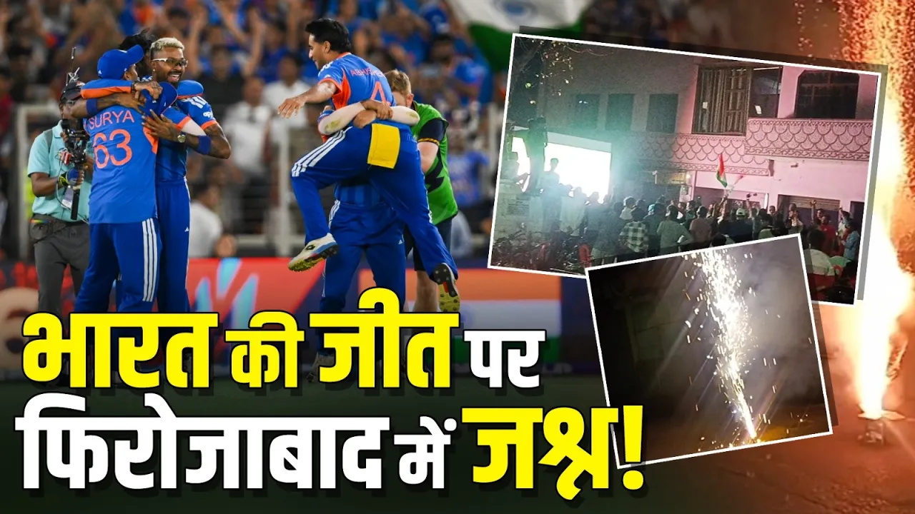 T20 World Cup 2026 में India की ऐतिहासिक जीत, फिरोजाबाद में देर रात जश्न!