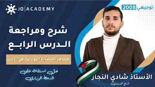 شرح تاريخ الاردن 2008 توجيهي الدرس الرابع مظاهر الحضارة اليونانية مراجعة مع الاستاذ شادي النجار 