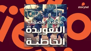 كتب صوتية مسموعة رواية التعويذة الخاطئة بتاع الرعب 