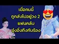 Download Lagu เมื่อคนนี้ถูกส่งไปอยู่วง 2 แฟนคลับอุ๋งอิ๋งถึงกับร้อง