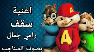 اغنيه سقف رامي جمال دندنها