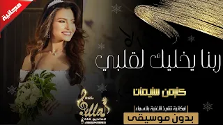 ربنا يخليك لقلبي بدون موسيقى مجانيه كارمن سليمان اغاني وزفات بدون موسيقى بدون حقوق  ربنا يخليك لقلبي بدون موسيقى مجانيه كارمن سليمان اغاني وزفات بدون موسيقى بدون حقوق