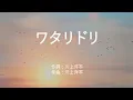 ワタリドリ - [Alexandros] (高音質/歌詞付き/ENG SUB)