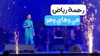 رحمة رياض   هي وهاي وهو   حفلة القرية العالمية ٢٠٢٣ دندنها