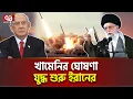 Download Lagu অবশেষে যু/দ্ধে/র ঘোষণা খামেনির | International News | Ekattor TV