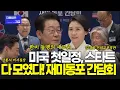 Download Lagu 이제 미국이다! 미국 첫일정, 스타트! 강경화 전 외교부장관부터 강훈식 비서실장까지 총출동