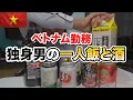 Download Lagu ベトナムで働く男がひとり、料理してただ飲む夜！独身力、全開！！