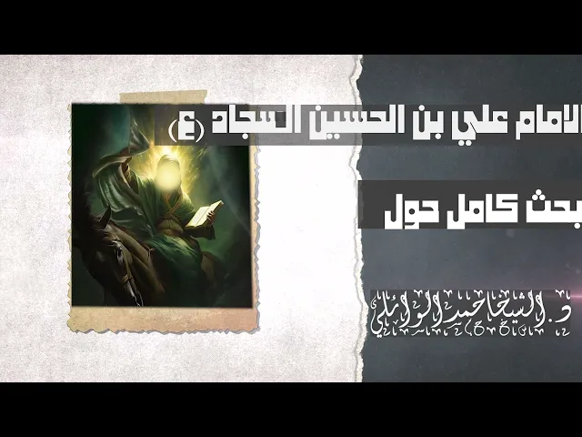 ⁣بحث كامل حول حياة مريض كربلاء الامام السجاد عليه السلام|| عميد المنبر الحسيني د. الشيخ احمد الوائلي