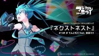 【初音ミク】「ネクストネスト」by さつき が てんこもり【マジカルミライ】