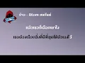 อ้าว - Atom ชนกันต์ คาราโอเกะ คีย์ผู้หญิง