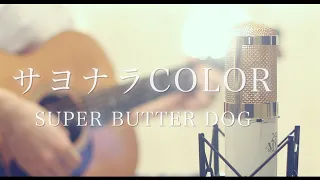 サヨナラCOLOR / SUPER BUTTER DOG (cover)