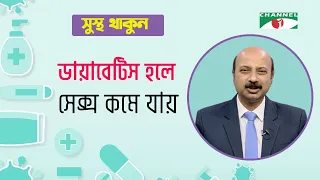 ডায়াবেটিস হলে সেক্স কমে যায় | সুস্থ থাকুন | Prof. Dr. Indrajit Prashad | Channel i Shows
