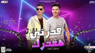 جديد       قدرني هقدرك واشرفك ياقلب اخوك    تامر التركي   عادل صانوه   تريند التيك توك   شعبي جديد دندنها