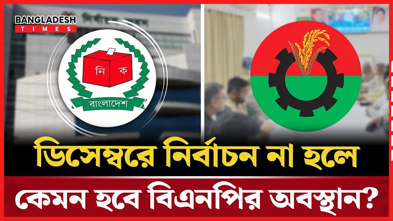 নির্বাচন নিয়ে মুখোমুখি বিএনপি-অন্তর্বর্তী সরকার