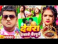 Download Lagu #Video | #चन्दन_चंचल | देवरा दबावे बैलून | #Chandan Chanchal | Bhojpuri Song 2024