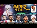 Download Lagu LIVE - Bhadarvi Bij 2025 - Lomevdham Dhajala