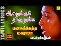 Download Lagu ஆறெங்கும் தானுறங்க | Aarengum Thaan uranga - Manasuketha Maharasa with Lyrics | Vijay Musicals