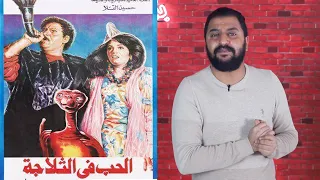 كلاسيكيات الحب في التلاجة ١٩٩٢ يحيي الفخراني في دور فرخة 