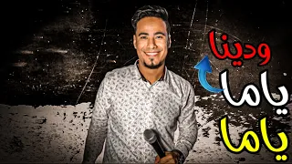 جديد وحصري اغنيه ياما ياما وديناا    محمد الاسمر         دندنها