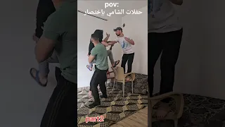 حفلات الشامي بأختصار Part2 كوميديات Trend ضحك الشامي جيناك الشامي Shorts Youtubeshorts 