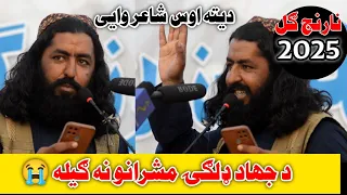 د نارنج ګل مشاعره کې عاجز سنګینوال شاعر د طالبانو له ډلګۍ مشرانو ګیلی وکړی نارنج ګل مشاعره 2025 