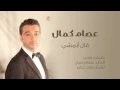 عصام كمال  قال ابمشي