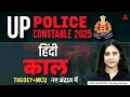 Download Lagu UP POLICE CONSTABLE HINDI काल (THEOEY+MCQ) नए अंदाज़ में | UP Police Hindi Vachan By JAYA MAM