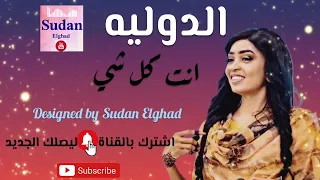 مروة الدوليه أنت كل شي طاسو جديد ٢٠٢٢ جديد الأغاني السودانيه 