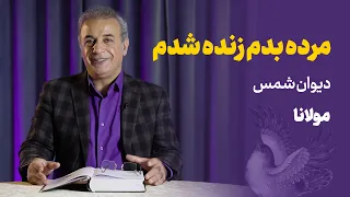 مرده بدم زنده شدم غزلی از دیوان شمس مولانا 