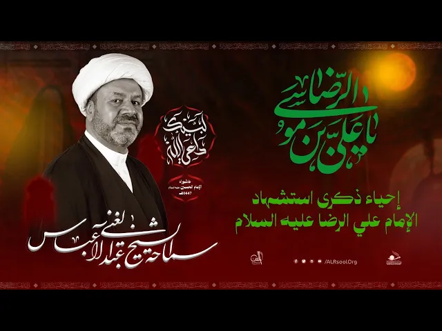 ⁣البث المباشر | الشيخ عبدالغني آل عباس | ذكرى استشهاد الإمام الرضا عليه السلام  1447 هـ