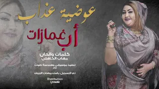 عوضية عذاب أب غمازات New 2019 اغاني سودانية 2019 