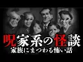 Download Lagu 【実話】この家族、絶対におかしい！家系にまつわる怖い怪談（全7話）