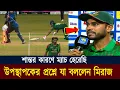 Download Lagu এভাবেও ম্যাচ হারা যায়? উপস্থাপকের কঠিন প্রশ্নে যা বললেন অধিনায়ক মিরাজ।