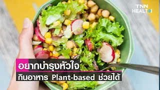 การรับประทานอาหารจากพืชช่วยลดความเสี่ยงโรคหัวใจได้อย่างไร