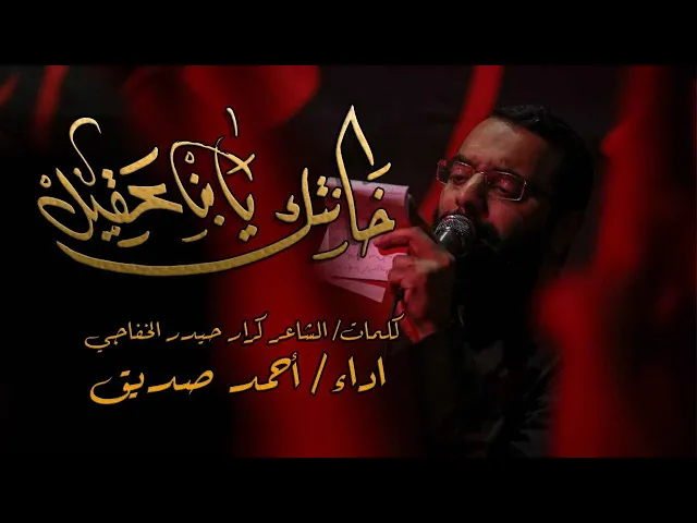 خانتك يابن عقيل - أحمد صديق - تك
