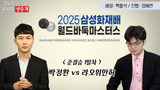 박정환vs랴오위안허 2025 삼성화재배 월드바둑마스터스 준결승 1일차 