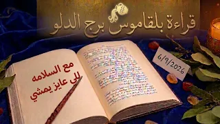 برج الدلو قراءة روحانية خطيرة بلقاموس 💯 💯 الباب يفوت جمل والقادم رح يخليك مبتسم 😀 