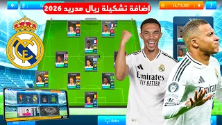 أخيرا تمت إضافة فريق ريال مدريد 2026 في لعبة دريم ليج سوكر 2019 بآخر الإنتقالات Data Real Madrid 