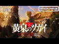 Download Lagu Yomi no Tsugai - Daemons of the Shadow Realm | Official Trailer