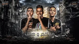 مهرجان مدافع وهالك بلد احمد حمودي كلمات محمد كوكا توزيع امجد الجوكر مهرجنات 2020 