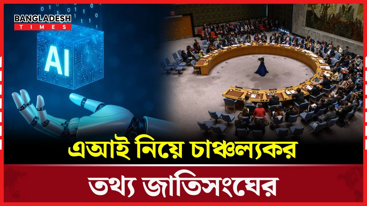 এআই অগ্রযাত্রা বৈষম্য বাড়াবে, জাতিসংঘের সতর্কবার্তা