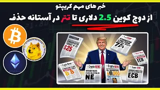 خبر مهم    تتر در آستانه حذف از صرافی های اتحادیه اروپا  و دوج کوین     دلاری      دندنها