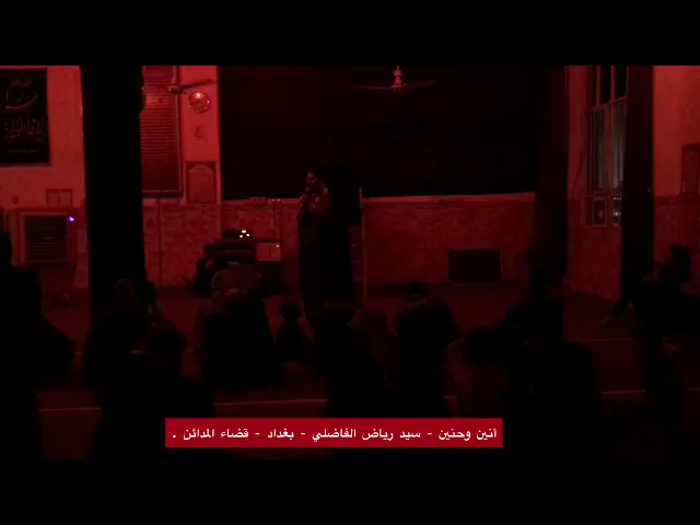 عاشوري - ياعمه لا تونون - سيد رياض الفاضلي .