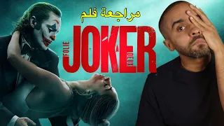 مراجعة فلم Joker 2  مراجعة فلم Joker 2