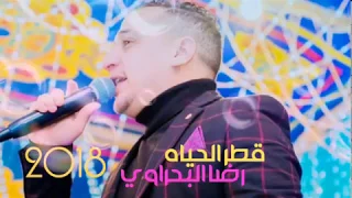 رضا البحراوي  قطر الحياه  من هاي ميوزيك دندنها