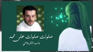 صلوات صلوات على محمد   مولد النبي محمد  ص    باسم الكربلائي دندنها