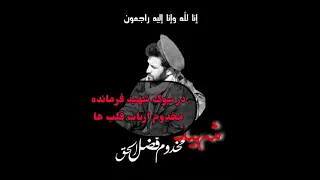 یک آهنگ غمگین در سوگ شهید ارباب مخدوم دولت یار 